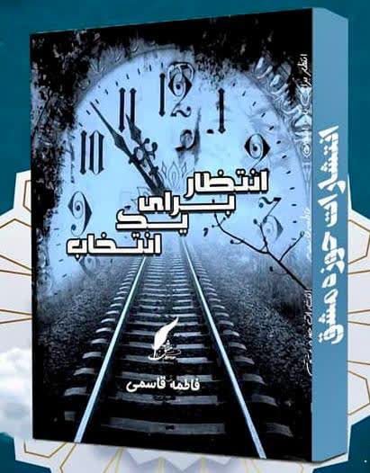 انتظار برای یک انتخاب