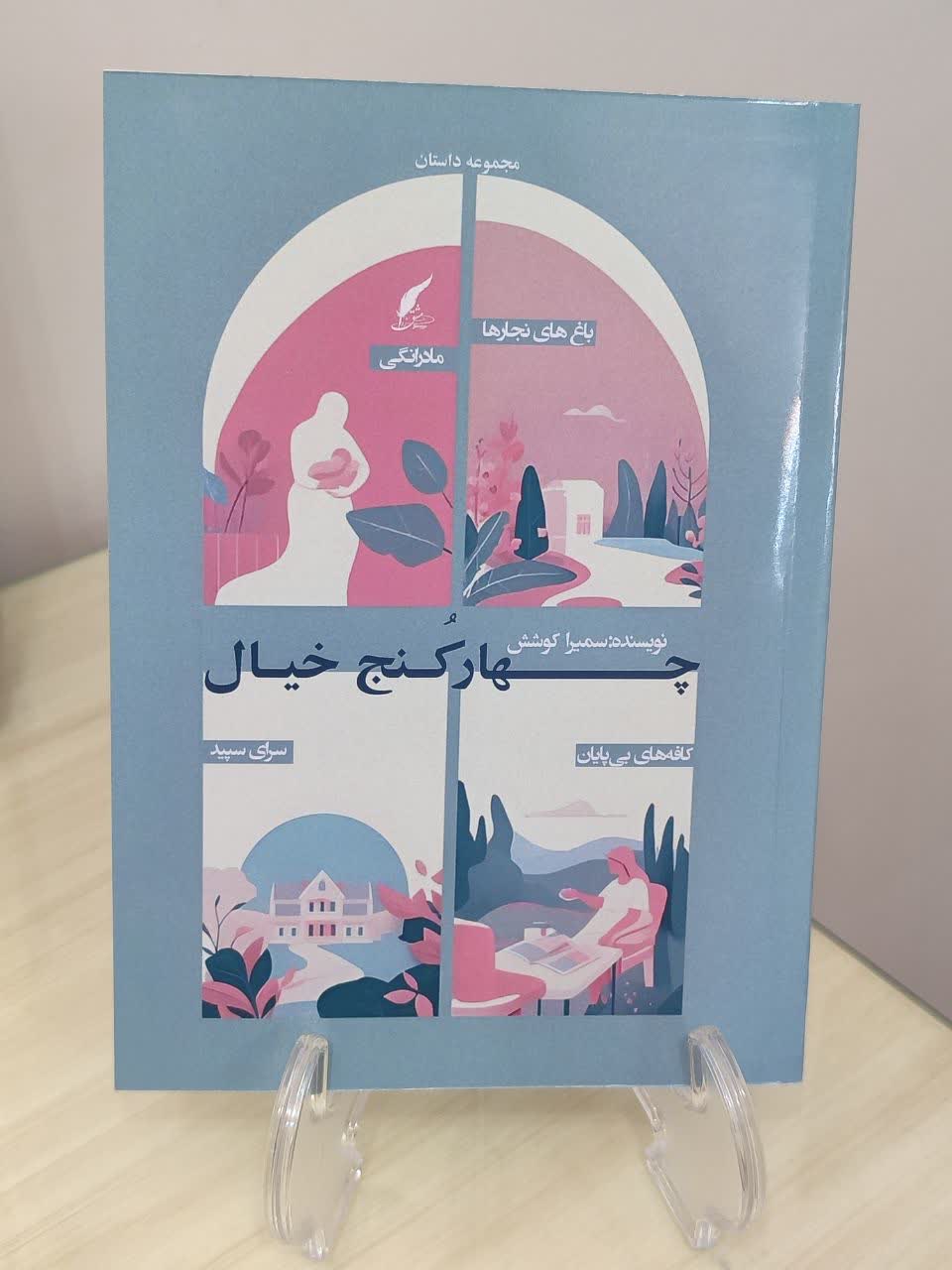 چهار کنج خیال