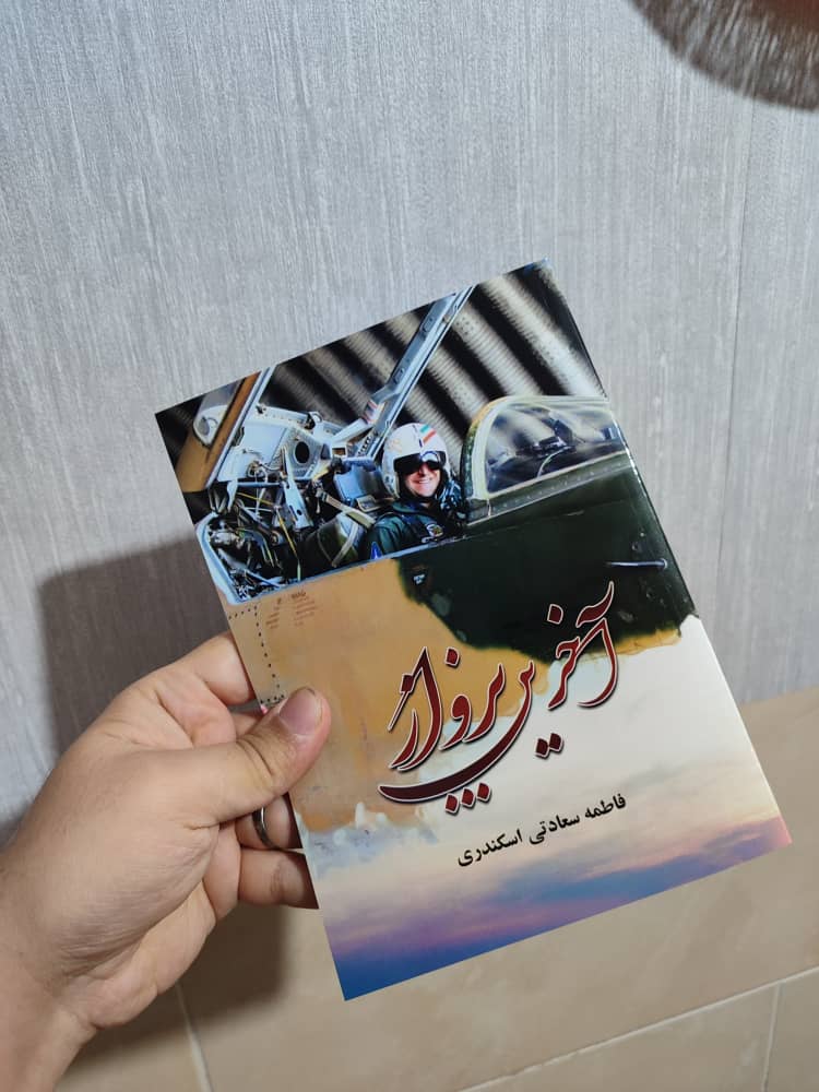 آخرین پرواز