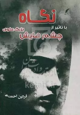 نگاه با تاثیر از چشمهایش بزرگ علوی