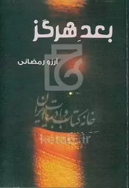 بعد هرگز