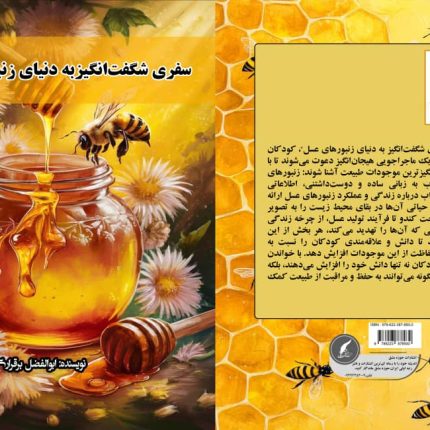 سفری شگفتانگیز به دنیای زنبور عسل»