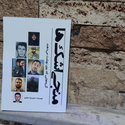 منجی اشک ها