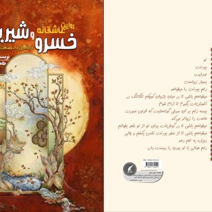 روایت عاشقانه خسرو و شیرین