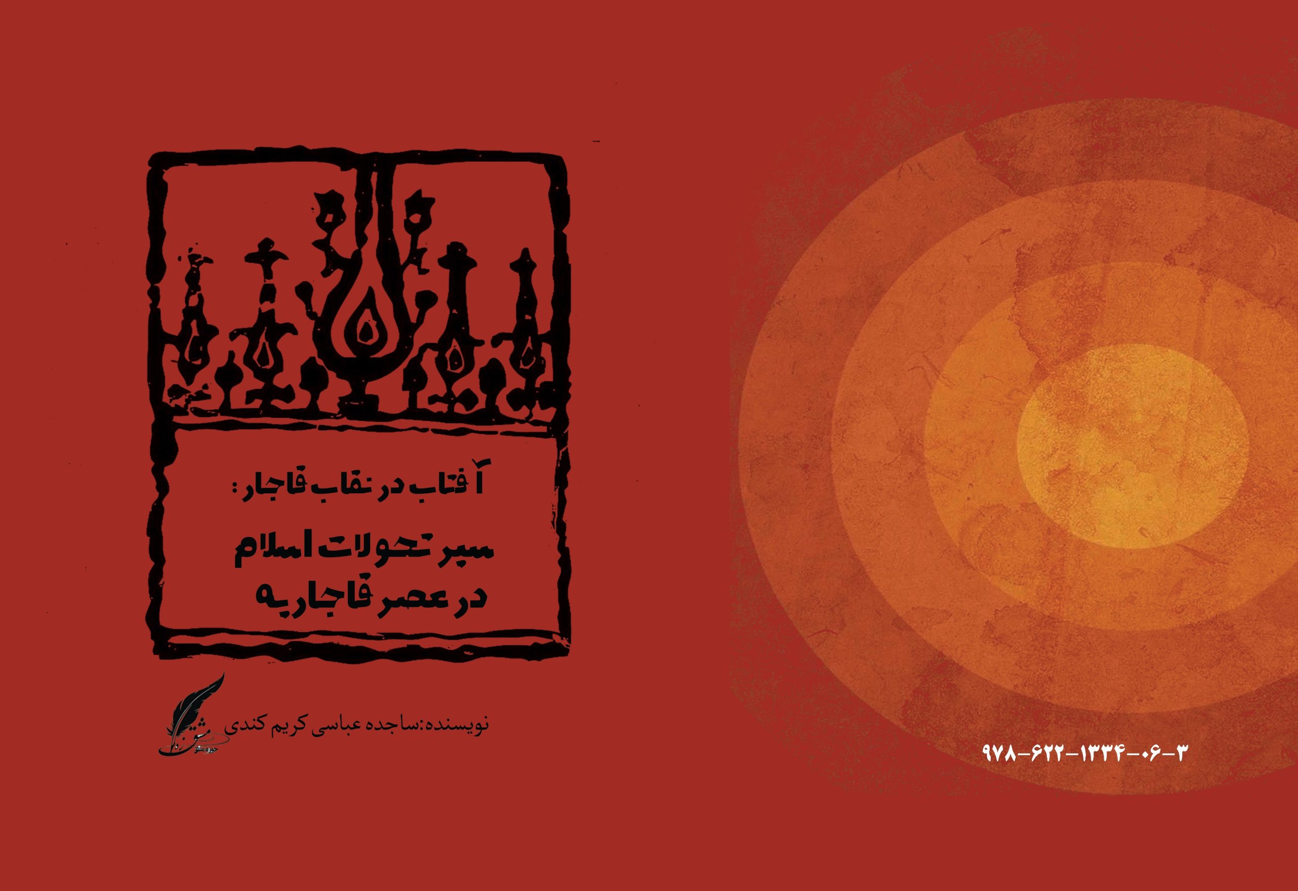 آفتاب در نقاب قاجار