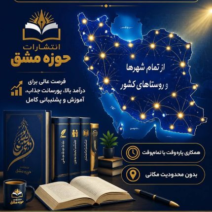 فراخوان همکاری از سراسر کشور — انتشارات حوزه مشق