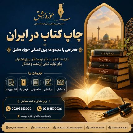 از رؤیای نویسندگی تا انتشار کتاب؛ چگونه «مجموعه بینالمللی حوزه مشق» مسیر چاپ کتاب را برای نویسندگان هموار کرده است؟