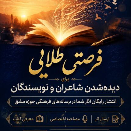 بازگشت قدرتمند رسانههای حوزه مشق؛ فرصتی طلایی برای دیدهشدن شاعران و نویسندگان ایران